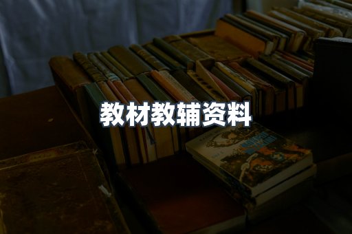 教材教辅资料